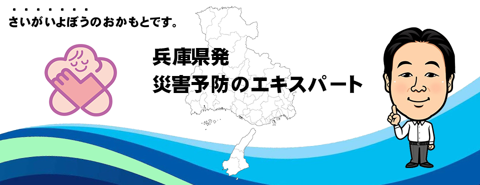 http://okamoto.hyogo.jp/　おかもと災害予防事業部